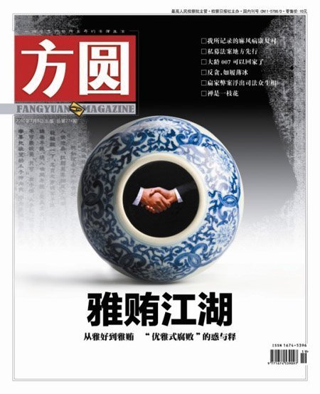 “雅賄”風(fēng)襲中國官場 專家建議財(cái)產(chǎn)申報(bào)