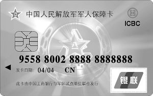 軍人保障卡。