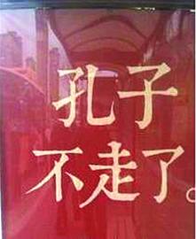 戶外廣告拿古人開(kāi)涮被指惡俗 戶外廣告拿古人開(kāi)涮被指惡俗