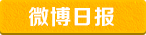 微博日?qǐng)?bào)